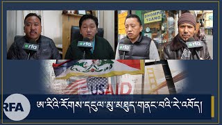 ཨ་རིའི་རོགས་དངུལ་གནས་སྐབས་མཚམས་འཇོག་ལ་བོད་མི་ཚོས་བློ་འཚབ་དང་རོགས་སྐྱོར་མུ་མཐུད་གནང་བའི་རེ་བ།