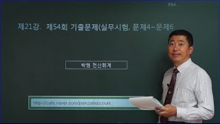 [박쌤전산회계1급] 제21강. 기출문제풀이(제54회 실무시험 문제4~문제6)