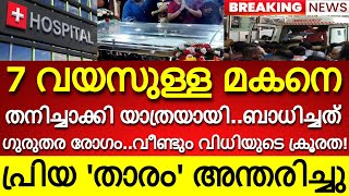 '7 വയസ്സുള്ള മകൻ തനിച്ചായി..' പ്രിയ താരം അന്തരിച്ചു..!!! ബാധിച്ചത് ഈ അസുഖം..കണ്ണീരോടെ താരലോകം!