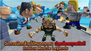 จัดการนักกล้ามได้หมดทุกคน ปลดล็อคทุกสกิน Roblox Muscle Legends