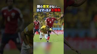 ネイマールがあわや下半身付随に #shorts #ネイマール #海外サッカー #ワールドカップ #w杯 #サッカー