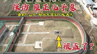 探访雍正儿子墓，关闭了300年 意外发现地宫入口，难道被盗了吗？