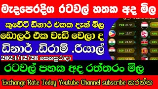 කුවේට් ඩිනාර් එකක මිල |kuwait dinar rate today |Exchange Rate |dinar rate |riyal rate