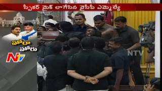 YCP MLAs Roundup Speaker Podium and Breaks Speaker Mike in Assembly || NTV