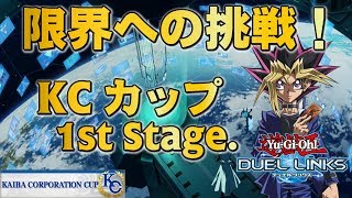 KCカップ2nd Stage参加資格を勝ち取る！#1【遊戯王デュエルリンクス】