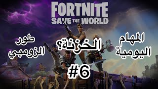 شرح المهام اليومية طور الزومبي #6 (استول على خزنة في مهمة ناجحة) 🤷‍♂️☑️