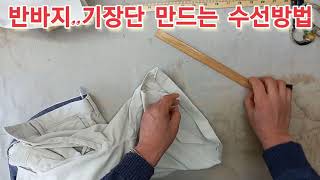 긴바지를 반바지로 예쁘게 만드는 방법을 초보옷수선 배우시는분들에게 설명 합니다.