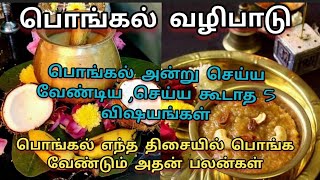 பொங்கல் அன்று செய்ய வேண்டிய 5 விஷயங்கள் பொங்கல் எந்த திசையில் பொங்கினால் என்ன பலன்