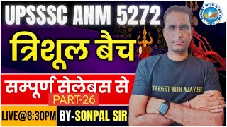 UPSSSC ANM -5272 | सिलेबस पर आधारित MCQs  | BIHAR ANM \u0026 ALL STATE ANM BY SONPAL SIR