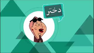 Ghompozcartoon - انیمیشن قمپز کارتون - این قسمت دختر