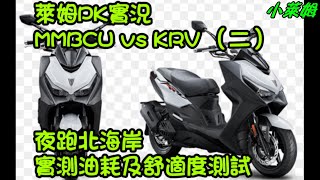 MMBCU vs KRV （二）夜跑北海岸 實測油耗及舒適度測試