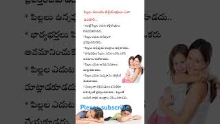 #పిల్లల ముందు తల్లిదండ్రులు ఎలా ఉండాలి #youtube #short #video #