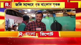 জঙ্গি সন্দেহে ধৃত বাংলার যুবক । UAPA ধারা আমিরুদ্দিনের বিরুদ্ধে। আমিরুদ্দিন জঙ্গি ?