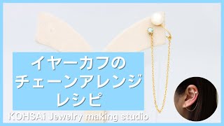 【ハンドメイド】イヤーカフのパールチェーンピアスアレンジ