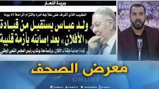 جولة في معرض الصحف : ولد عباس يستقيل من قيادة \