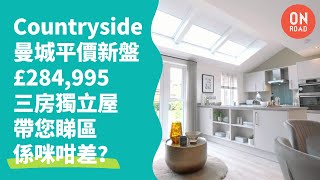 『道屋物業』Countryside 曼城平價新盤 Rochdale OL11 對面超市 獨立屋 £285K 帶您睇區睇環境