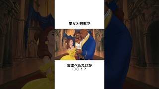 ディズニーに関する面白い雑学 #美女と野獣 #ディズニー #disney #トリビア #雑学 #shorts