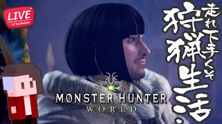 【LIVE】#14 走れ下手くそ狩猟生活【モンスターハンターワールド：アイスボーン/Monster Hunter World - Iceborne】