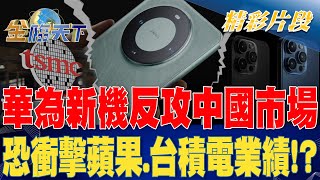 華為新機反攻中國市場 恐衝擊蘋果.台積電業績！？| 金臨天下@tvbsmoney 20230907