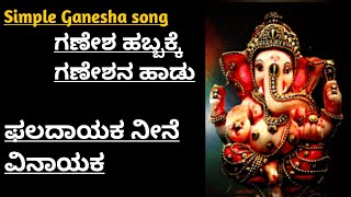 ಫಲದಾಯಕ ನೀನೆ ವಿನಾಯಕ ಗಣೇಶ ಹಬ್ಬದ ಹಾಡು Phaladayaka Nine Vinayaka Ganesha Habbada Hadu Ganesha Song