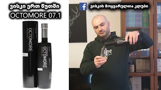 ვისკი ერთ წუთში Octomore 07.1