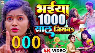 भईया #1000 साल जियबऽ | Bhaiya 1000 Saal Jiyaba | New Rakshabandhan Song - Sonam Sharma - Rakhi Song
