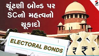 ચૂંટણી બોન્ડ પર  SC નો મહત્વનો ચૂકાદો | Electoral bonds Case Update | SC Judgement on Electoral Bond