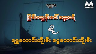 မြစ်ဝကျွန်းပေါ် ဒဏ္ဍာရီ (သို့) ရွှေလောင်း ကိုးစီး ငွေလောင်းကိုးစီး (အစအဆုံး)