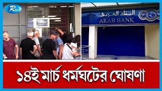 লেবাননে চরম মুদ্রাস্ফীতির মধ্যেই আগামী ১৪ই মার্চ ধর্মঘটের ঘোষণা দিয়েছে দেশটির ব্যাংকগুলো | Rtv News