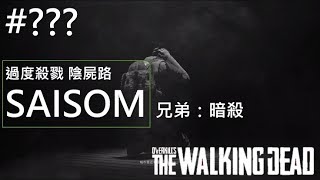 《過度殺戮 陰屍路》隱藏關 SAISOM兄弟：暗殺 Overkill's The Walking Dead 攻略