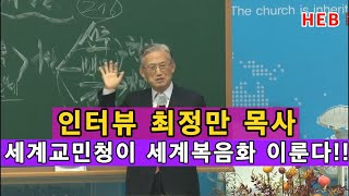 HEB방송 -(특별인터뷰)최정만 목사/세계교민청이 세계 복음화 이룬다!(231126)