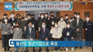 [농업뉴스]창농 희망 2030 청년스타트업 과정 개강