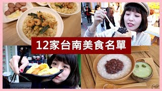 【#咪吃貨】帶你吃12家台南美食口袋名單! l 咪塔Mita