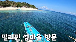 필리핀 섬마을(APIT ISLAND)을 방문했습니다ㅣ유미가족과 바다여행2탄ㅣ한필커플,국제커플