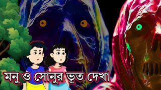 সোনু মনুর ভুত দেখা | Sonu Monur bhoot dekha | Horror Cartoon | ভুতের কার্টুন গল্প | Bhuter Galpo