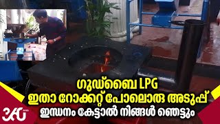 ഗുഡ്‌ബൈ LPG, ഇതാ റോക്കറ്റ് പോലൊരു അടുപ്പ്, ഇന്ധനം കേട്ടാൽ നിങ്ങൾ ഞെട്ടും | Hearth | Kitchen | Kerala