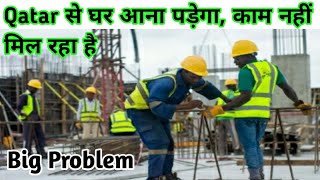 Qatar work news💥कतर से घर आना पड़ेगा, काम नहीं है💥Big Problem Qatar rahane wale or jane wale ke liye