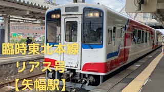 臨時東北本線リアス号【矢幅駅】