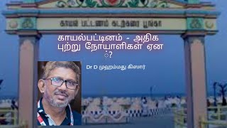 காயல்பட்டினத்தில் புற்று நோய் அதிகரிக்க காரணம்?