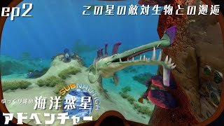 【Subnautica​】ep2-この星の敵対生物との邂逅：ゆっくり達の海洋惑星アドベンチャー【ゆっくり実況】