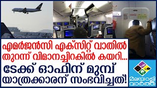 flight / വിമാനത്തിന്റെ എമർജൻസി വാതിൽ തുറന്ന് ചിറകിൽ കയറി യാത്രക്കാരൻ...