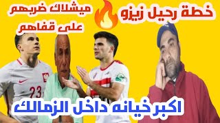 خازوق ميشلاك لمجلس ادارةالزمالك/خطة رحيل زيزو وصفقة القرن للأهلى/كشف اكبر خيانة داخل الزمالك