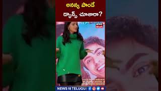 Ananya Panday | అనన్య పాండే డ్యాన్స్ చూశారా? #shorts  | News18 Telugu