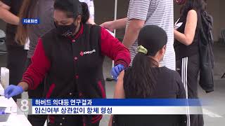 5. 14 .21 KBS America News   화이자 모더나 백신, 임산부에 안전…태아 면역력 전달