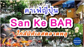 ร้านคาเฟ่ญี่ปุ่นซันเก้บาร์ ใกล้บีทีเอสตลาดพลู | San Ke Bar,Japanese restaurant\u0026cafe @Talat Phlu BTS.