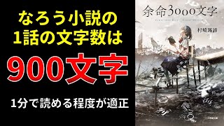 【小説の書き方講座／小説家になろう】1話900文字という最低文字数ラインで連続投稿したら日間ランキング1位が余裕で取れる？