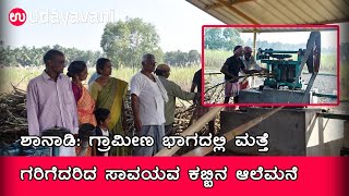 Shanadi: An organic cane warehouse in the countryside | ಸಾವಯವ ಕಬ್ಬಿನ ಆಲೆಮನೆ | Udayavani