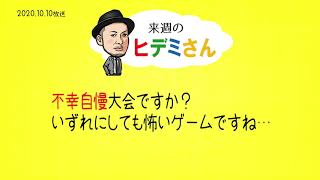 来週のヒデミさん(2020.10.10放送) - おばんです!HAMBURGER BOYS