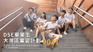 【DSE畢業生大灣區實習計劃2021】暑假約定你！