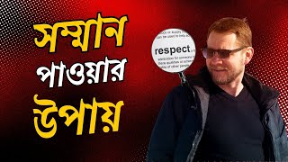 আপনি কী জানেন ? কী  করলে সকলে আপনাকে সম্মান করতে বাধ্য হবে জেনে নিন সেরা ১৫ টি উপায় পার্ট ১|Coach BD